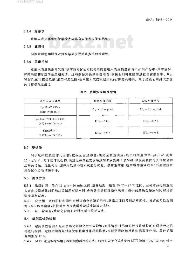 SN/T 3948-2014 化学品体外皮肤刺激:重组人表皮试验