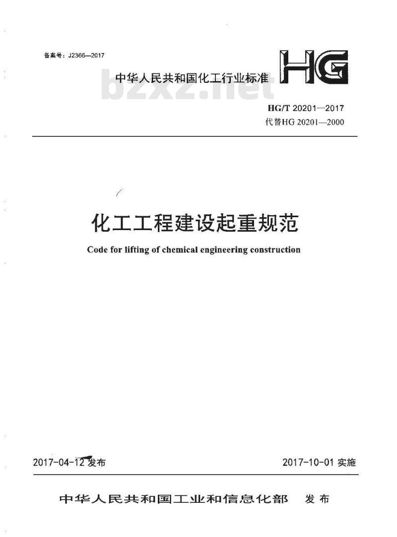 HG/T 20201-2017 代替 HG 20201-2000 化工工程建设起重规范