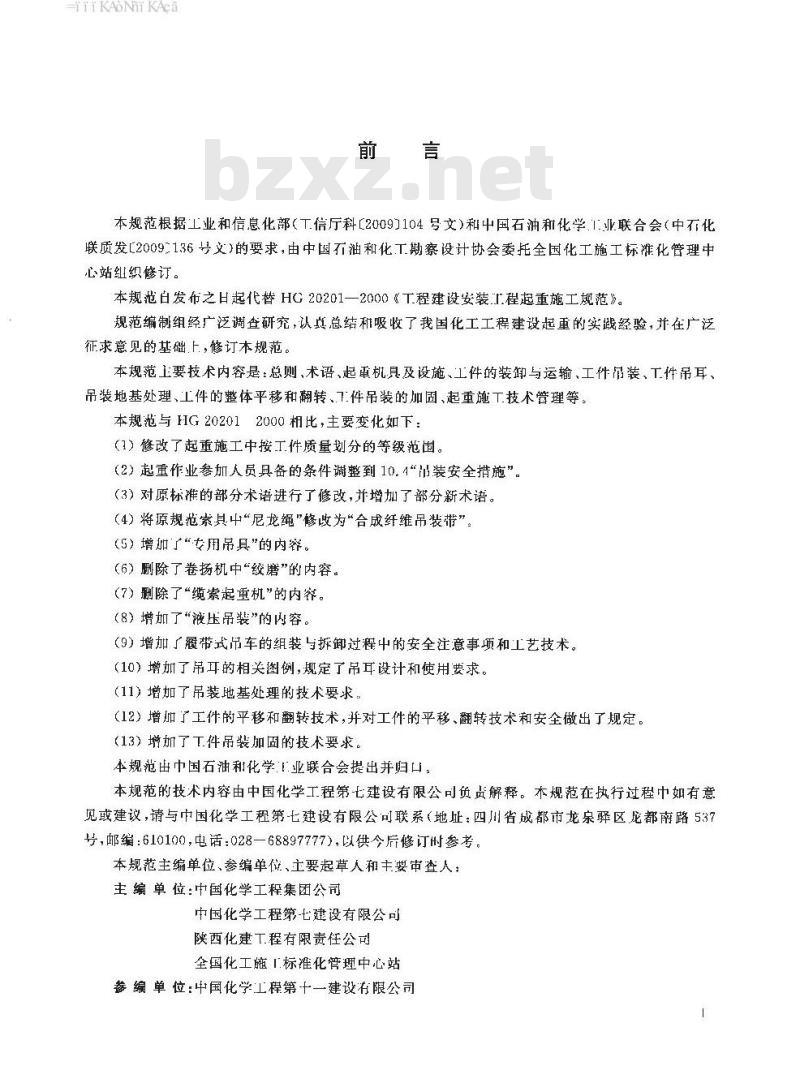 HG/T 20201-2017 代替 HG 20201-2000 化工工程建设起重规范