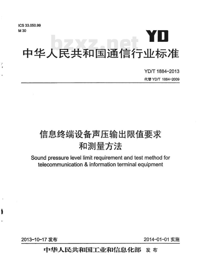 YD/T 1884-2013 代替 YD/T 1884-2009 信息终端设备声压输出限值要求和测量方法