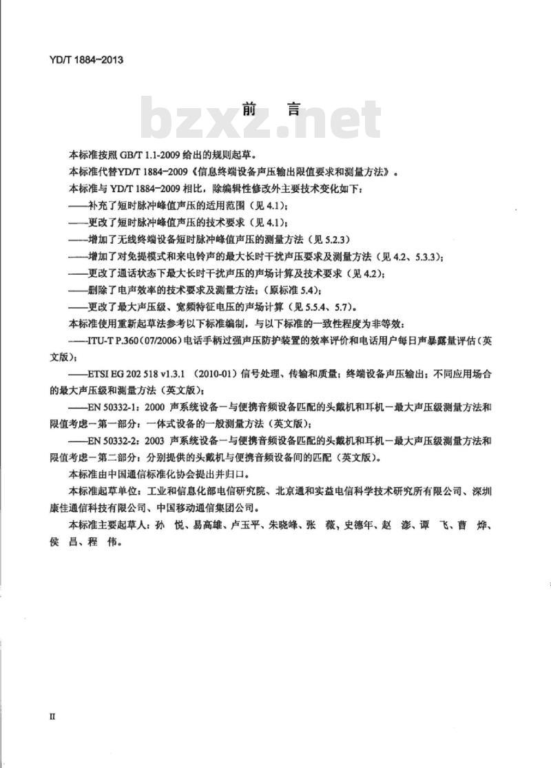 YD/T 1884-2013 代替 YD/T 1884-2009 信息终端设备声压输出限值要求和测量方法