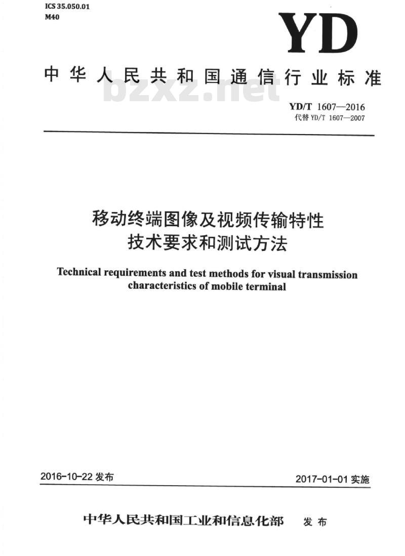 YD/T 1607-2016 代替 YD/T 1607-2007 移动终端图像及视频传输特性技术要求和测试方法