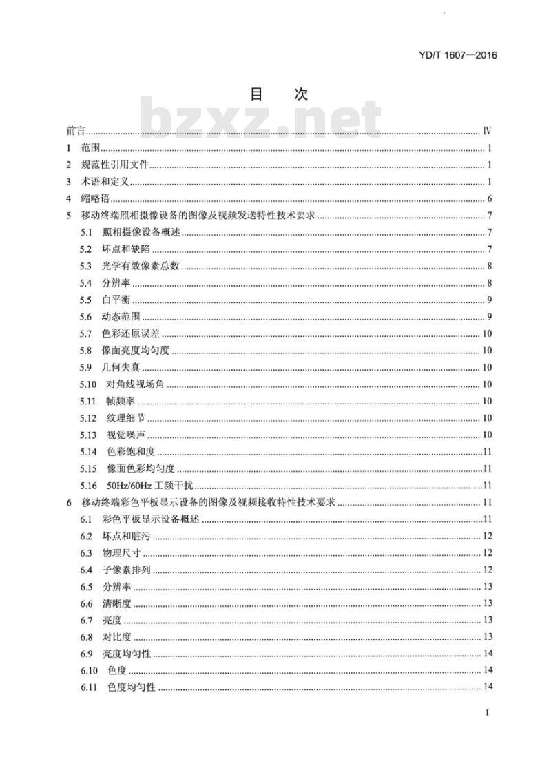 YD/T 1607-2016 代替 YD/T 1607-2007 移动终端图像及视频传输特性技术要求和测试方法