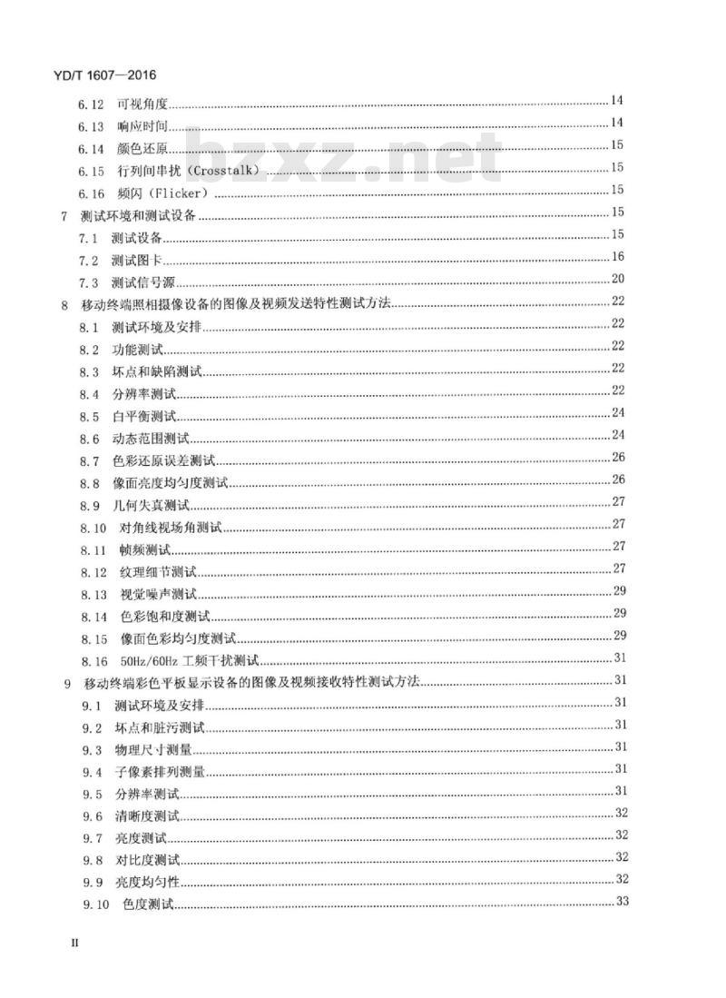YD/T 1607-2016 代替 YD/T 1607-2007 移动终端图像及视频传输特性技术要求和测试方法