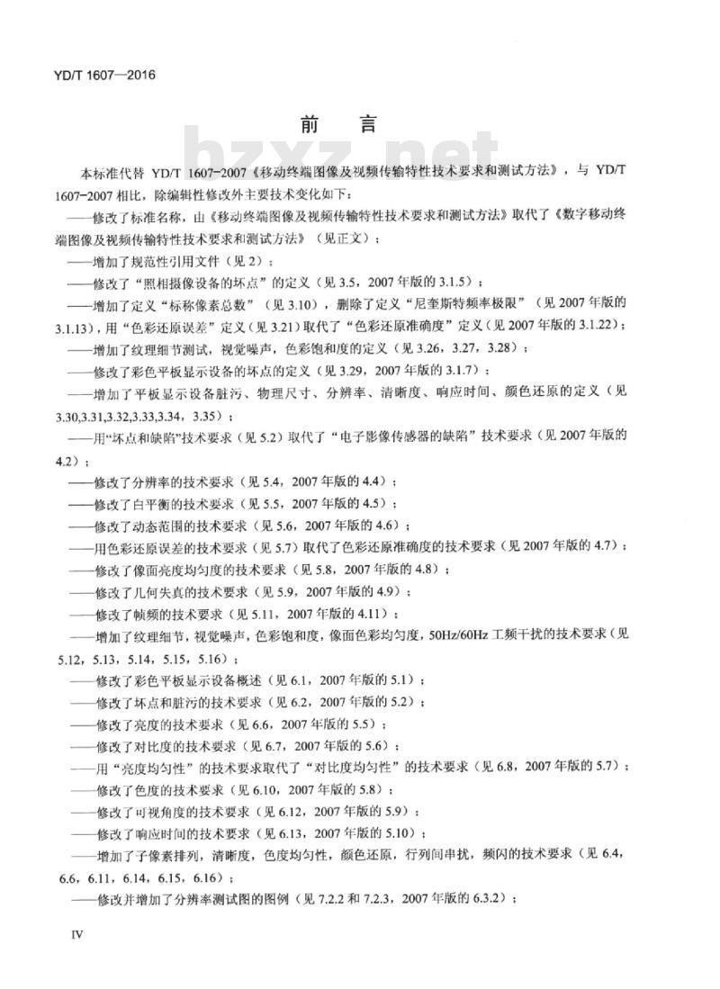 YD/T 1607-2016 代替 YD/T 1607-2007 移动终端图像及视频传输特性技术要求和测试方法