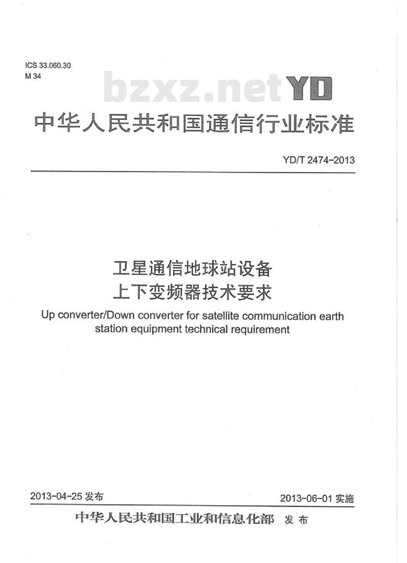YD/T 2474-2013 卫星通信地球站设备上下变频器技术要求
