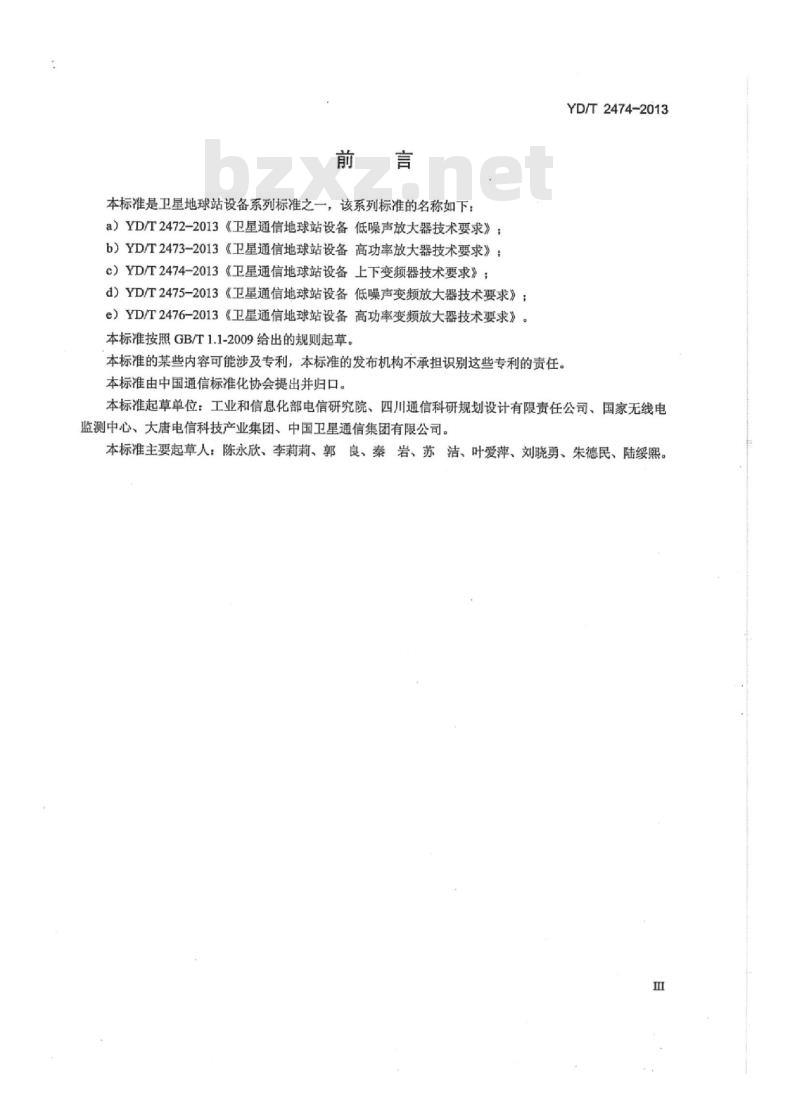 YD/T 2474-2013 卫星通信地球站设备上下变频器技术要求