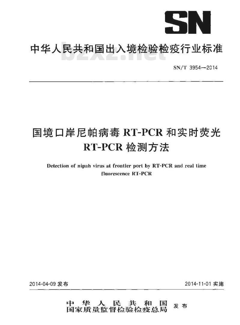 SN/T 3954-2014 国境口岸尼帕病毒RT-PCR和实时荧光 RT-PCR检测方法