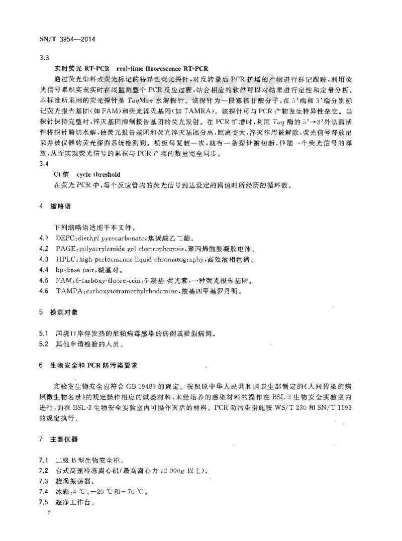 SN/T 3954-2014 国境口岸尼帕病毒RT-PCR和实时荧光 RT-PCR检测方法