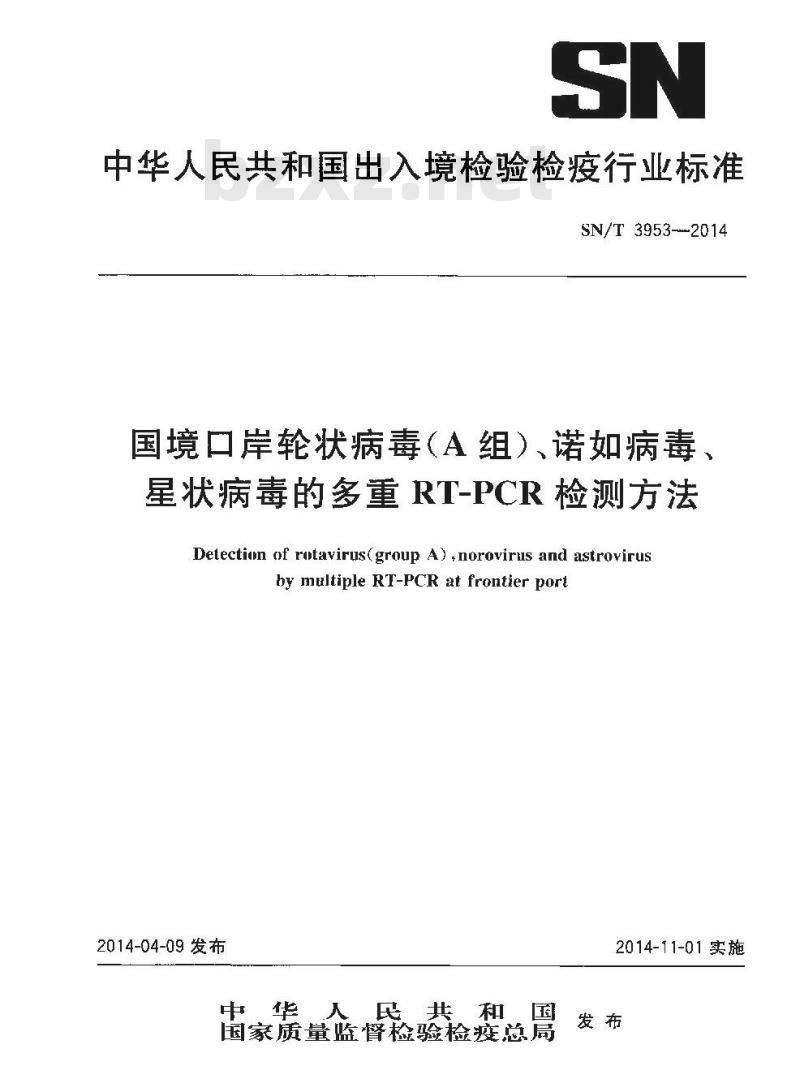 SN/T 3953-2014 国境口岸轮状病毒(A组)、诺如病毒、星状病毒的多重RT-PCR检测方法