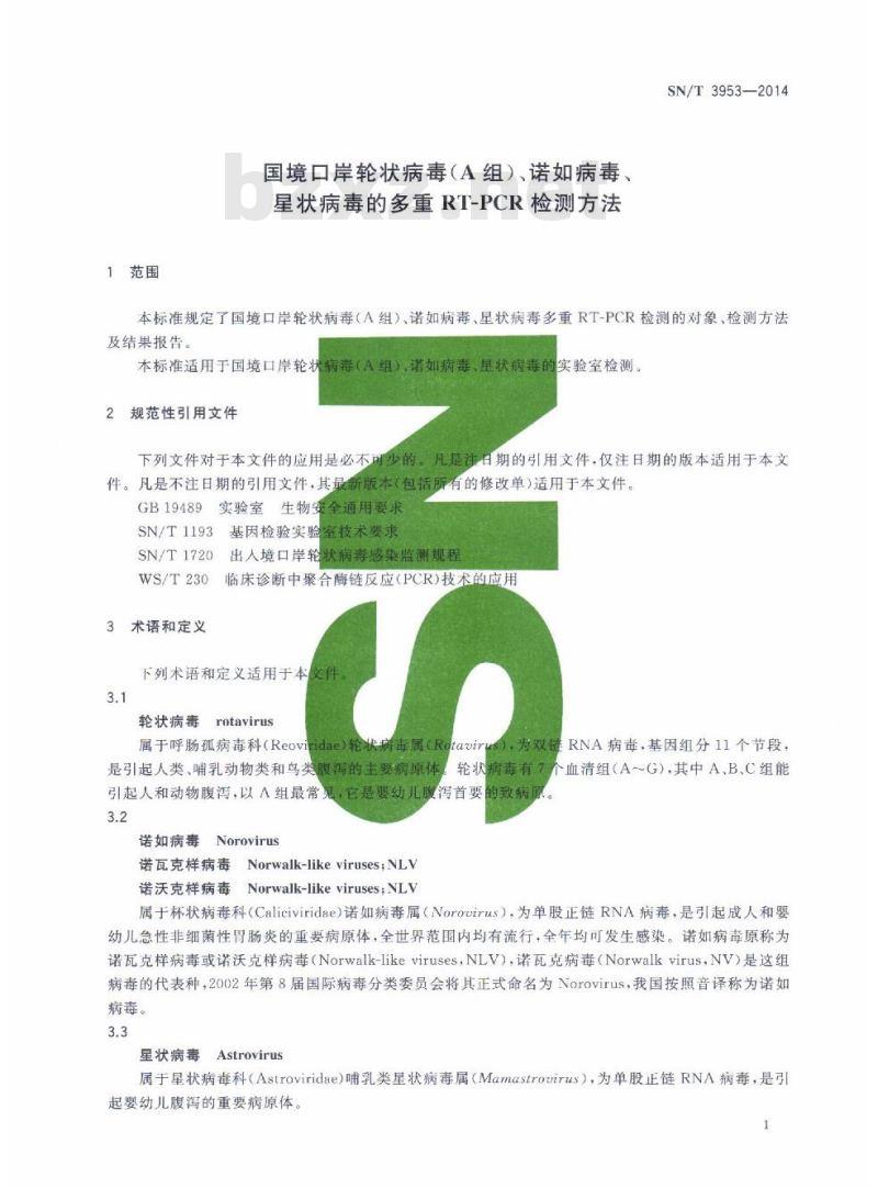 SN/T 3953-2014 国境口岸轮状病毒(A组)、诺如病毒、星状病毒的多重RT-PCR检测方法
