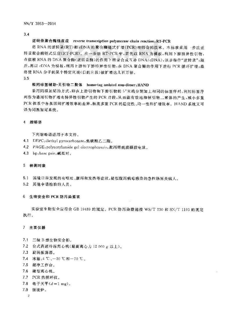 SN/T 3953-2014 国境口岸轮状病毒(A组)、诺如病毒、星状病毒的多重RT-PCR检测方法