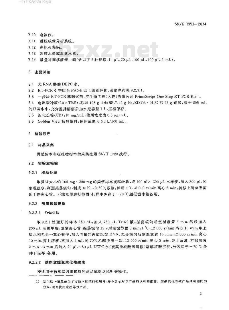 SN/T 3953-2014 国境口岸轮状病毒(A组)、诺如病毒、星状病毒的多重RT-PCR检测方法