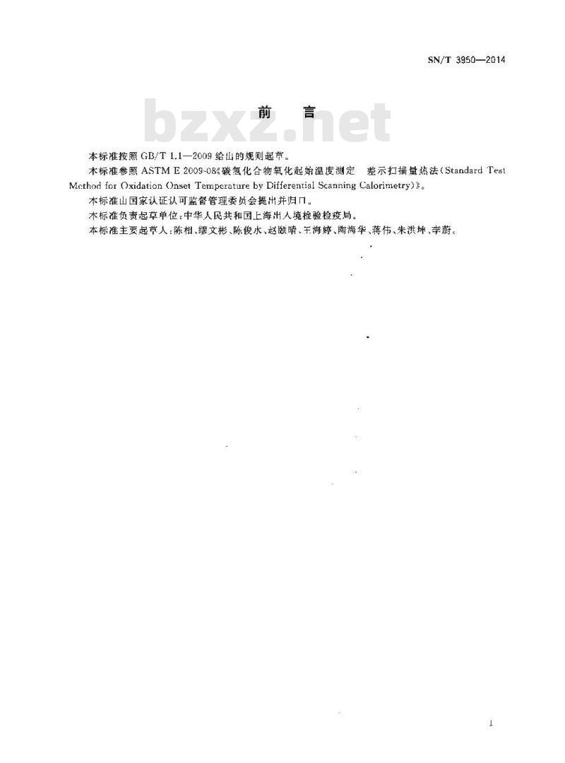 SN/T 3950-2014 碳氢化合物氧化起始温度测定差示扫描量热法