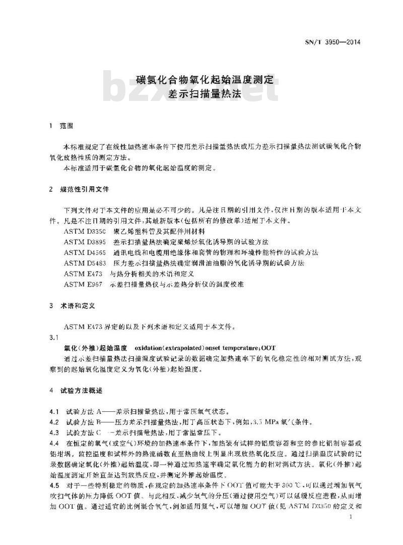 SN/T 3950-2014 碳氢化合物氧化起始温度测定差示扫描量热法