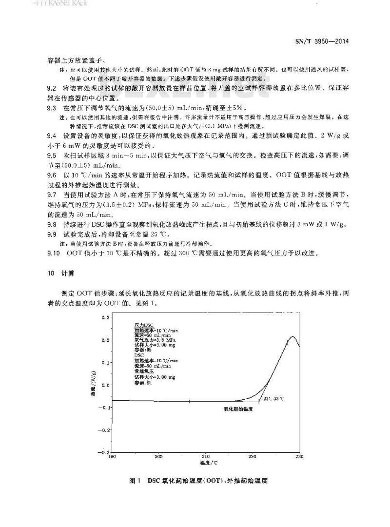 SN/T 3950-2014 碳氢化合物氧化起始温度测定差示扫描量热法