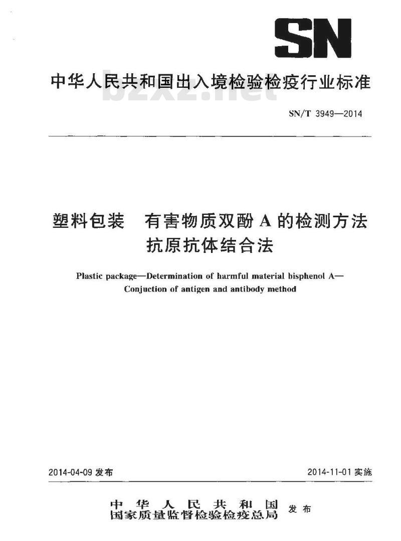 SN/T 3949-2014 塑料包装有害物质双酚A的检测方法抗原抗体结合法