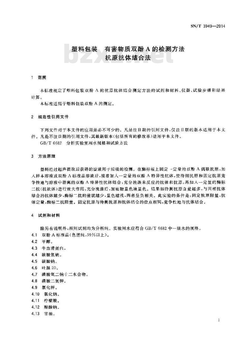 SN/T 3949-2014 塑料包装有害物质双酚A的检测方法抗原抗体结合法