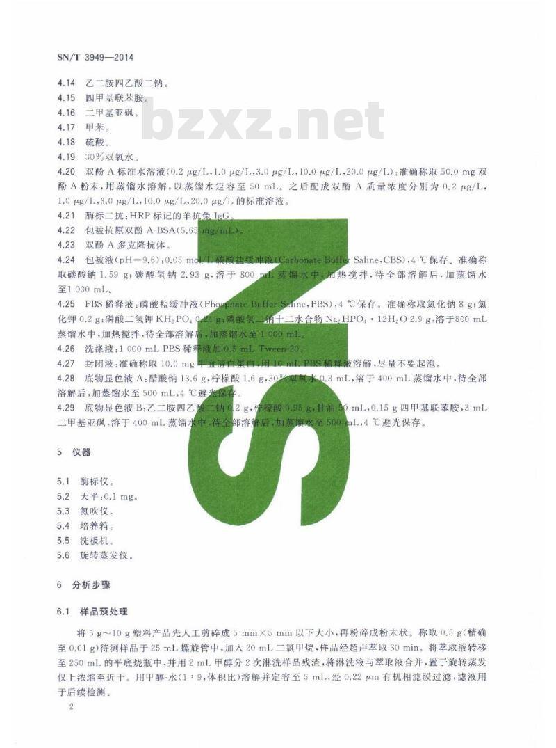 SN/T 3949-2014 塑料包装有害物质双酚A的检测方法抗原抗体结合法