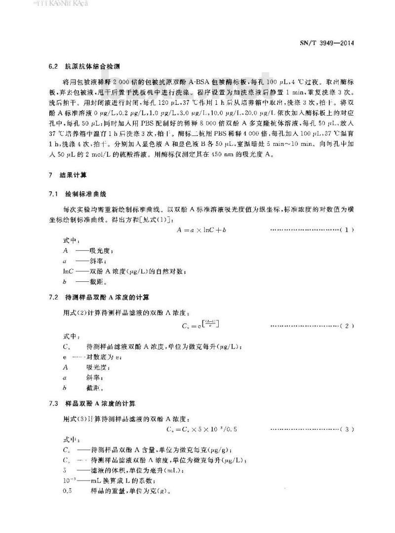 SN/T 3949-2014 塑料包装有害物质双酚A的检测方法抗原抗体结合法
