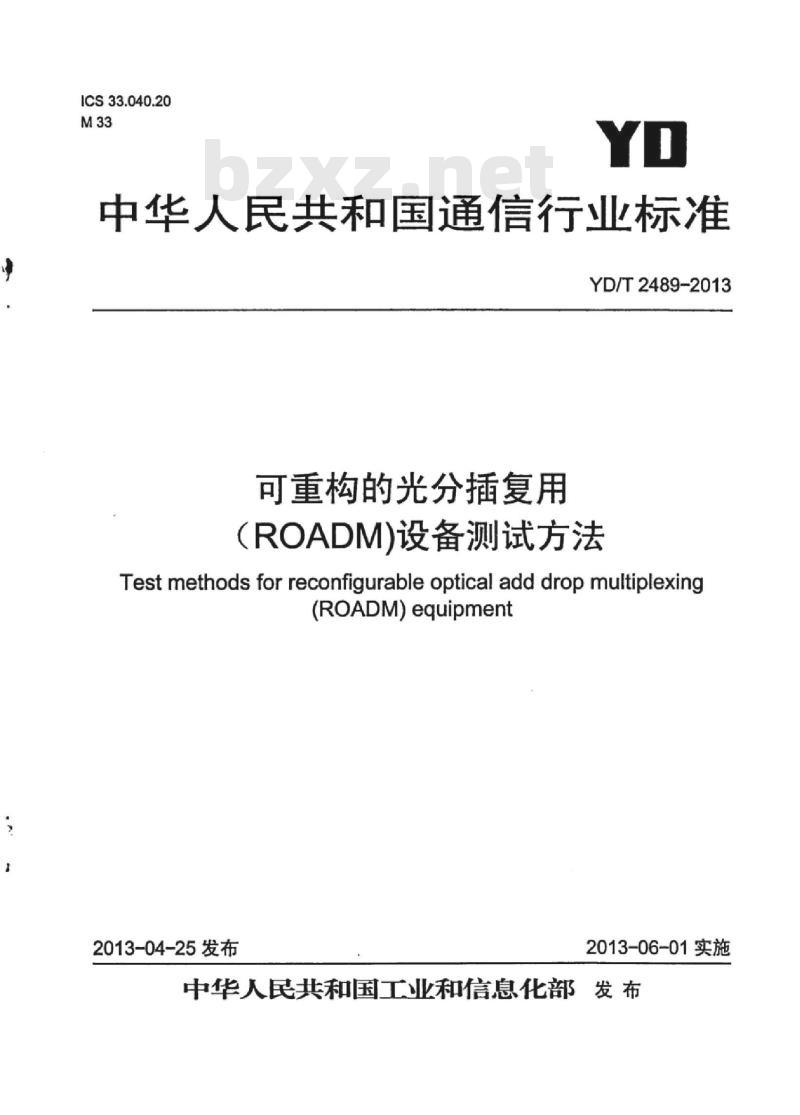 YD/T 2489-2013 可重构的光分插复用(ROADM)设备测试方法
