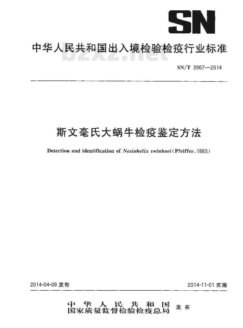 SN/T 3967-2014 斯文毫氏大蜗牛检疫鉴定方法