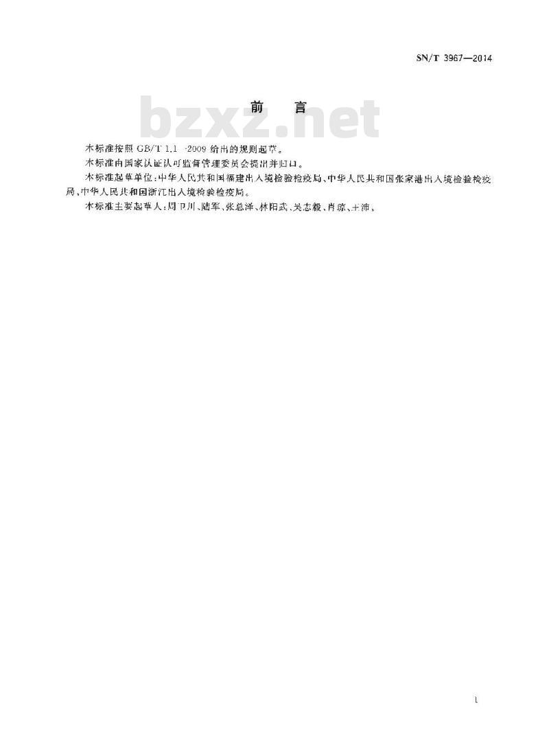 SN/T 3967-2014 斯文毫氏大蜗牛检疫鉴定方法