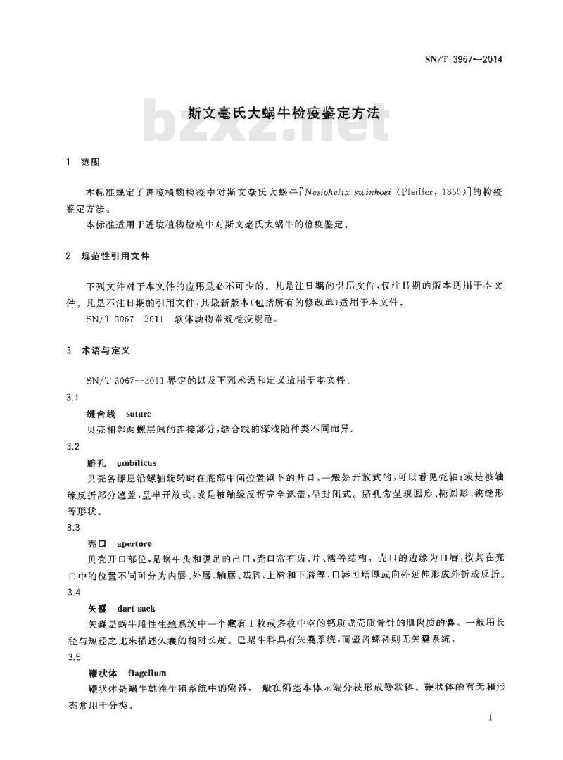SN/T 3967-2014 斯文毫氏大蜗牛检疫鉴定方法