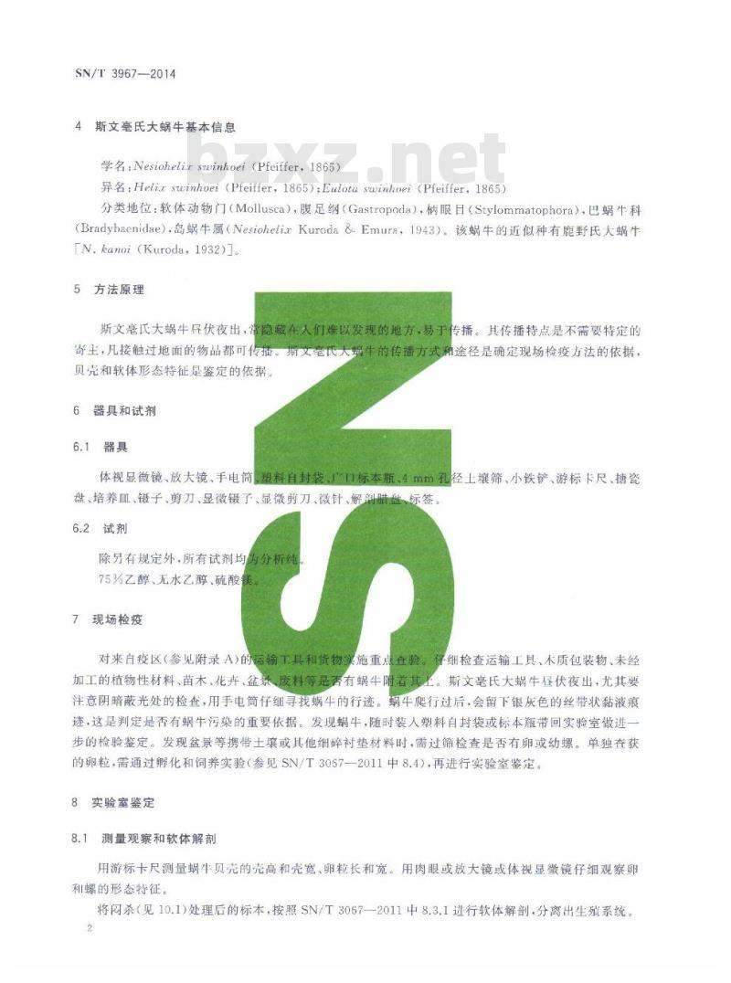 SN/T 3967-2014 斯文毫氏大蜗牛检疫鉴定方法