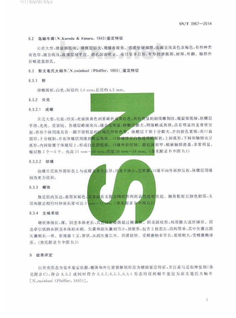 SN/T 3967-2014 斯文毫氏大蜗牛检疫鉴定方法