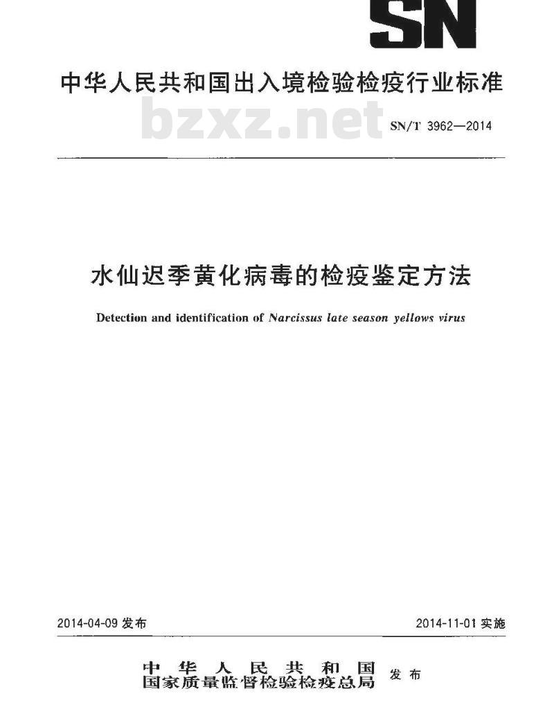 SN/T 3962-2014 水仙迟季黄化病毒的检疫鉴定方法