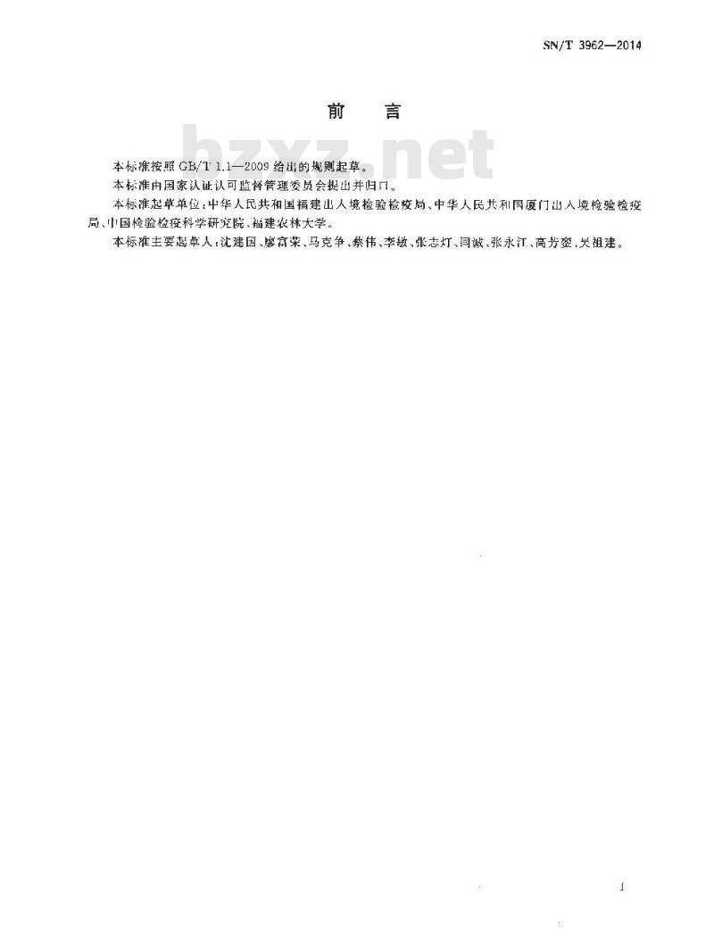 SN/T 3962-2014 水仙迟季黄化病毒的检疫鉴定方法