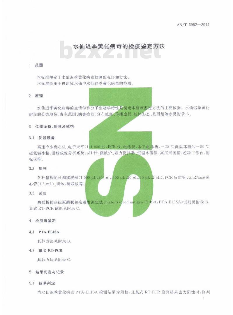 SN/T 3962-2014 水仙迟季黄化病毒的检疫鉴定方法