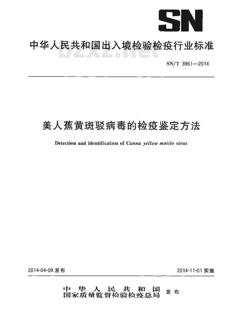 SN/T 3961-2014 美人蕉黄斑驳病毒的检疫鉴定方法