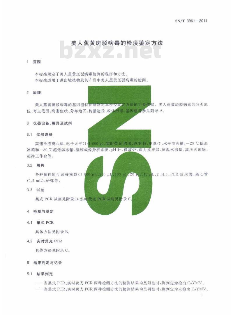 SN/T 3961-2014 美人蕉黄斑驳病毒的检疫鉴定方法
