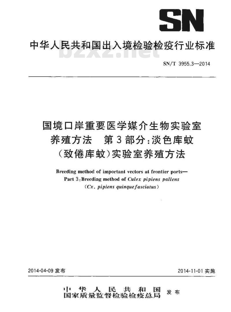 SN/T 3955.3-2014 国境口岸重要医学媒介生物实验室养殖方法第3部分:淡色库蚊(致倦库蚊)实验室养殖方法
