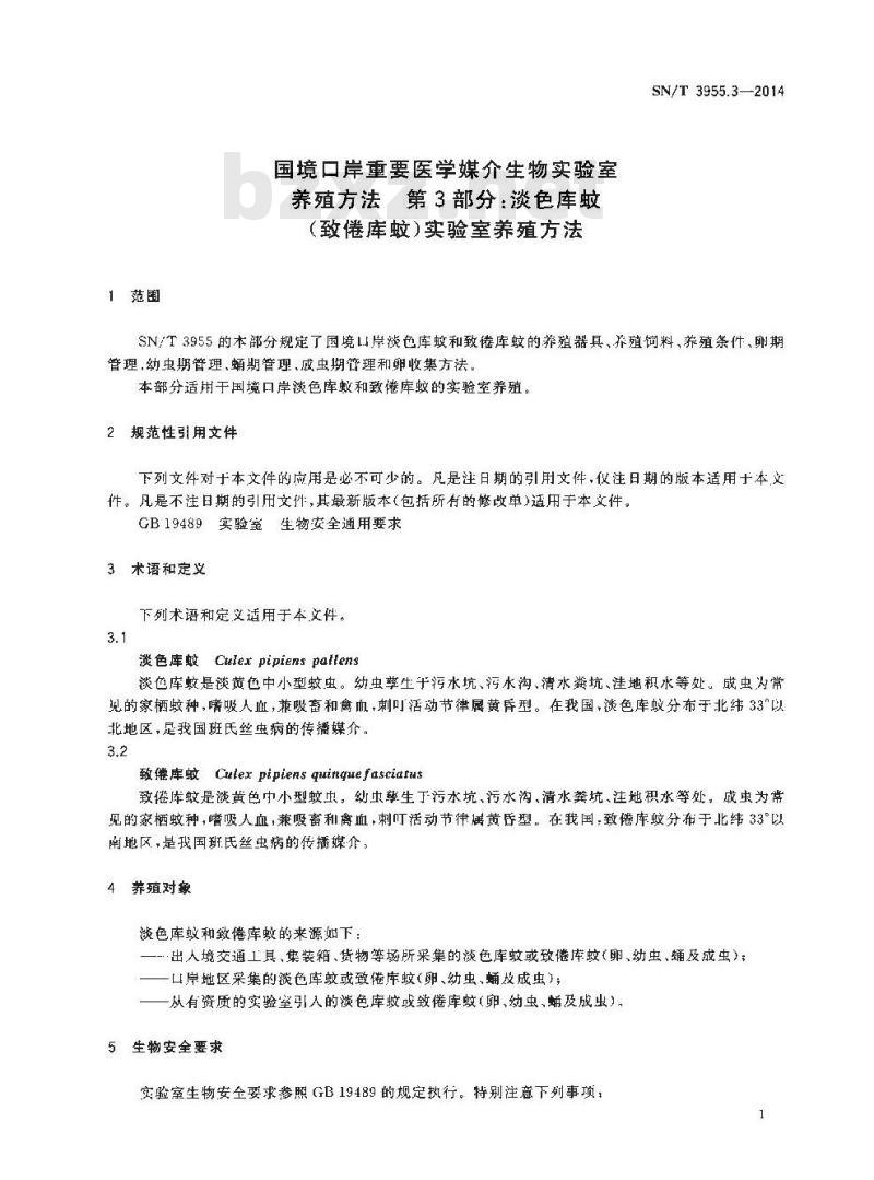 SN/T 3955.3-2014 国境口岸重要医学媒介生物实验室养殖方法第3部分:淡色库蚊(致倦库蚊)实验室养殖方法