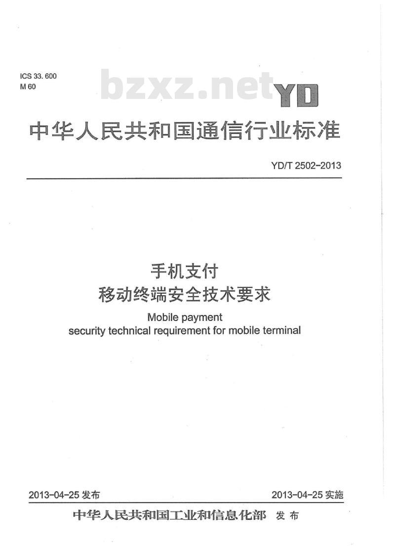 YD/T 2502-2013 手机支付 移动终端安全技术要求