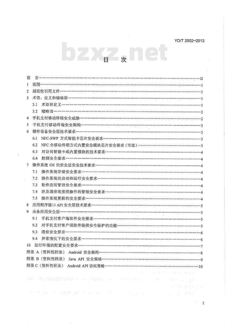 YD/T 2502-2013 手机支付 移动终端安全技术要求