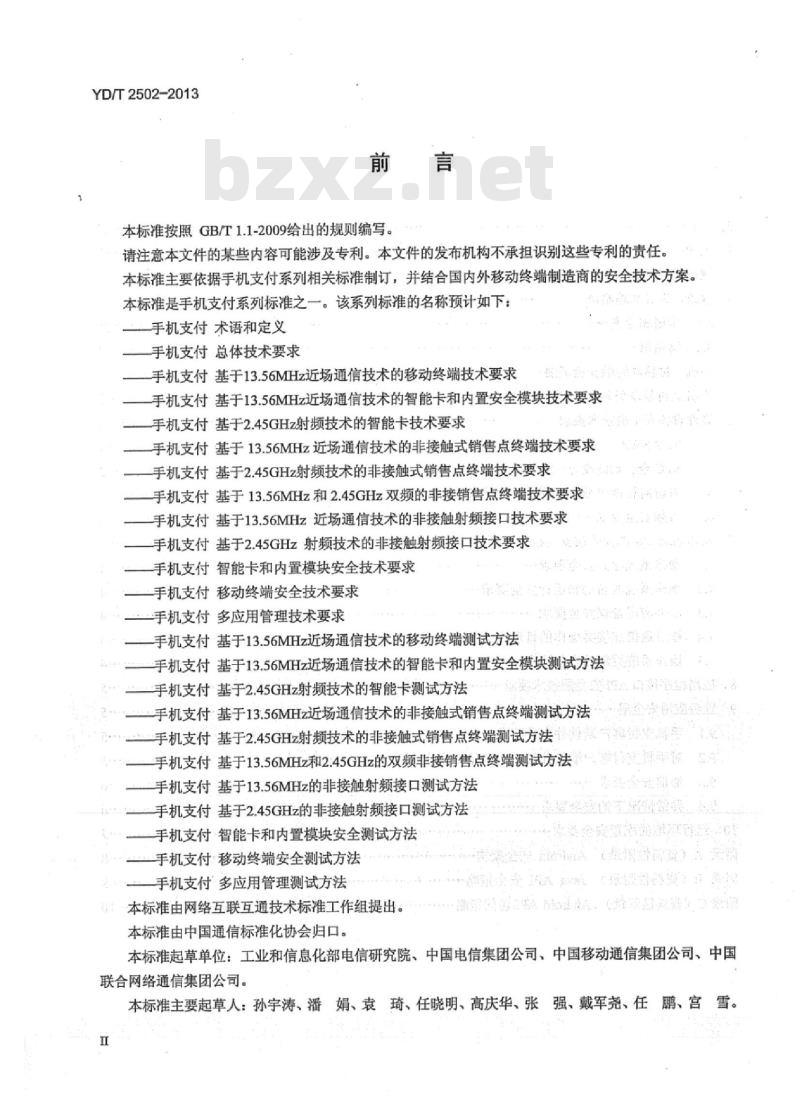 YD/T 2502-2013 手机支付 移动终端安全技术要求