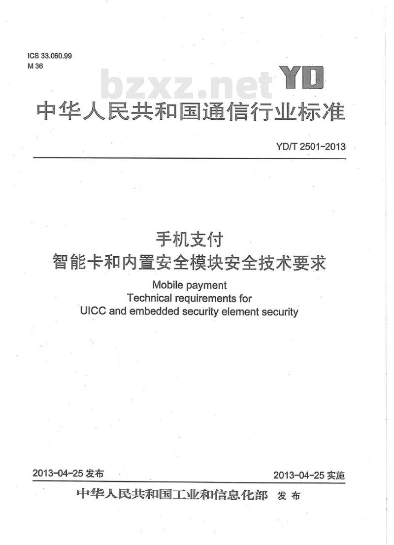 YD/T 2501-2013 手机支付 智能卡和内置安全模块安全技术要求