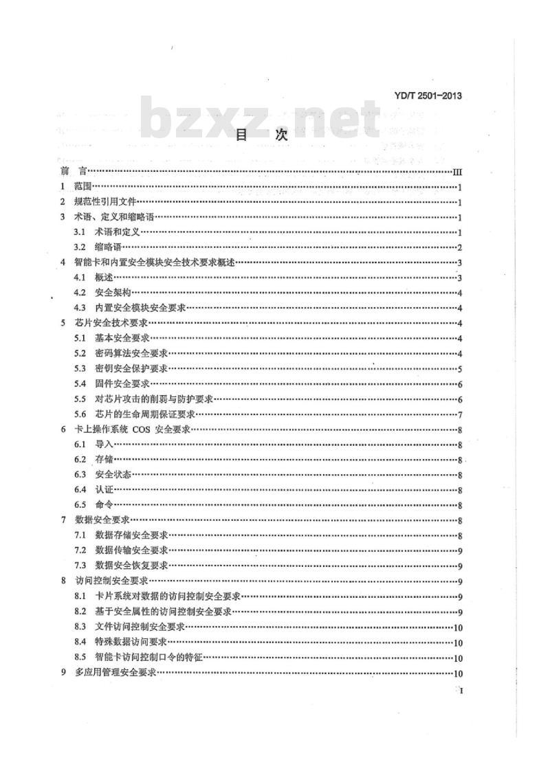 YD/T 2501-2013 手机支付 智能卡和内置安全模块安全技术要求