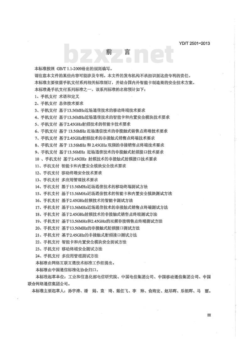 YD/T 2501-2013 手机支付 智能卡和内置安全模块安全技术要求