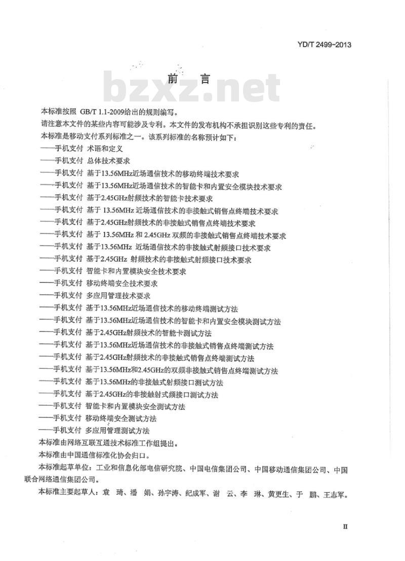 YD/T 2499-2013 手机支付 基于 13.56MHz 近场通信技术的智能卡和内置安全模块技术要求