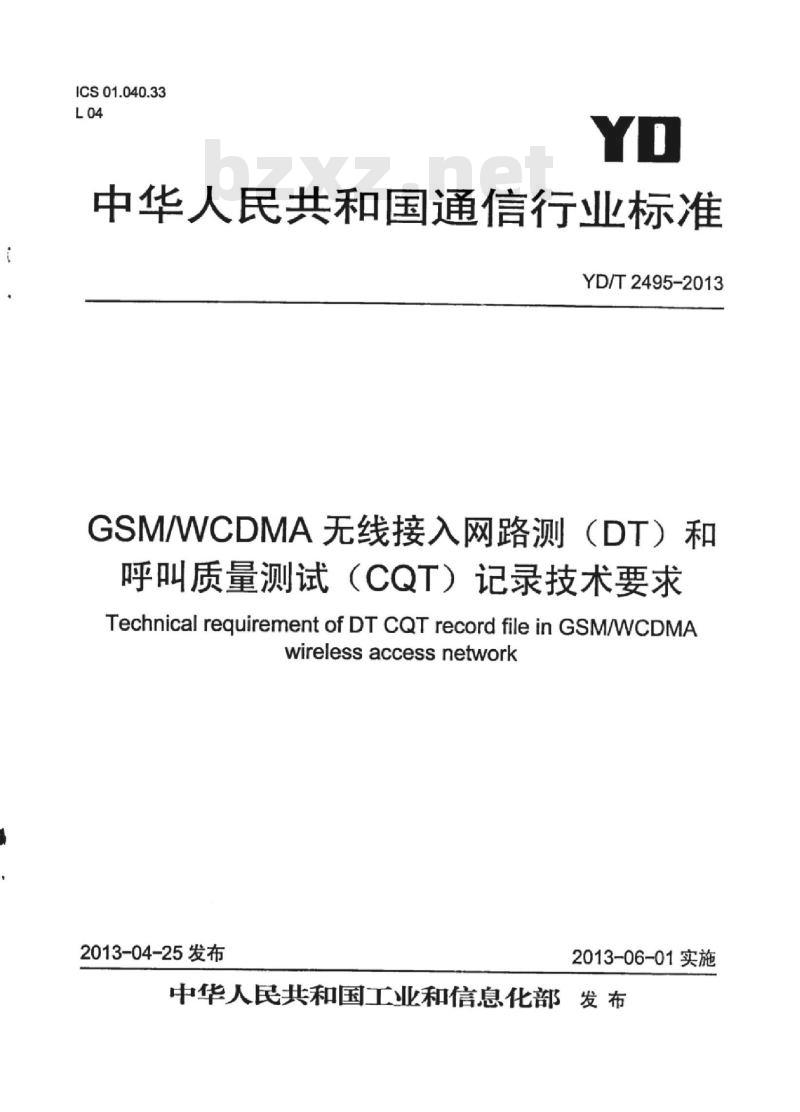 YD/T 2495-2013 GSM/WCDMA 无线接入网路测(DT)和呼叫质量测试(CQT)记录技术要求