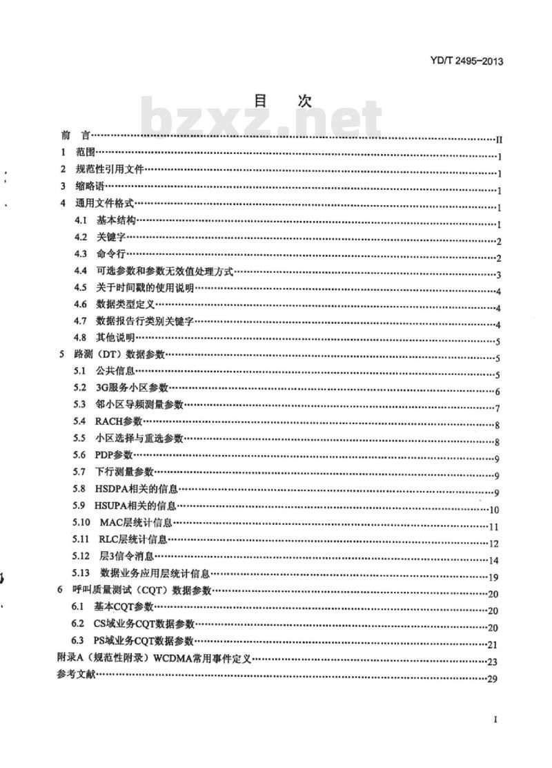 YD/T 2495-2013 GSM/WCDMA 无线接入网路测(DT)和呼叫质量测试(CQT)记录技术要求