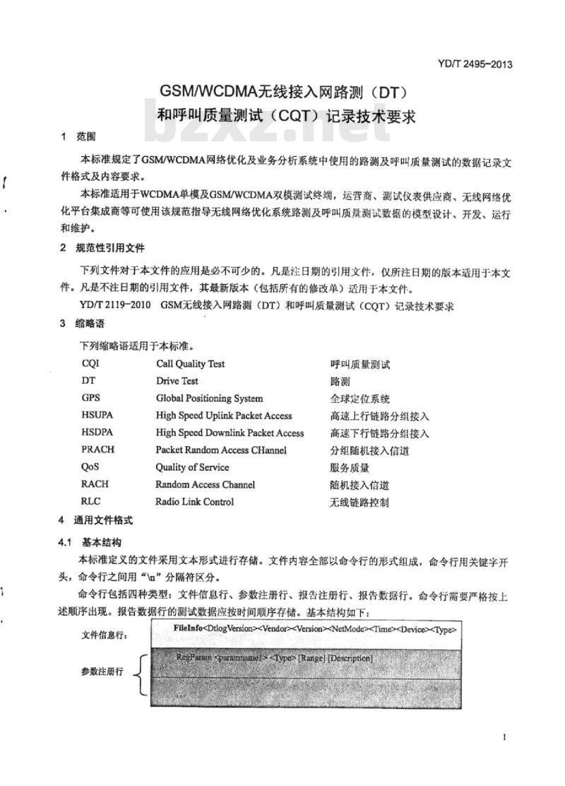 YD/T 2495-2013 GSM/WCDMA 无线接入网路测(DT)和呼叫质量测试(CQT)记录技术要求