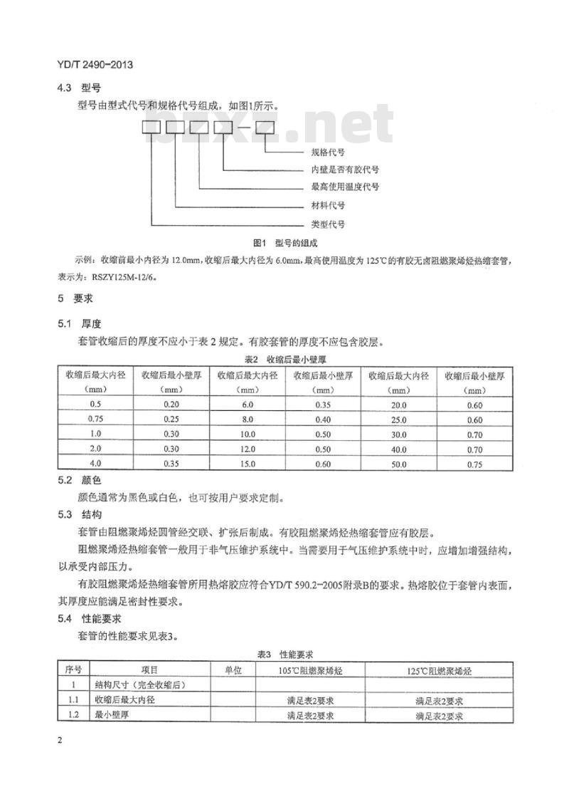 YD/T 2490-2013 通信用阻燃聚烯烃热缩套管