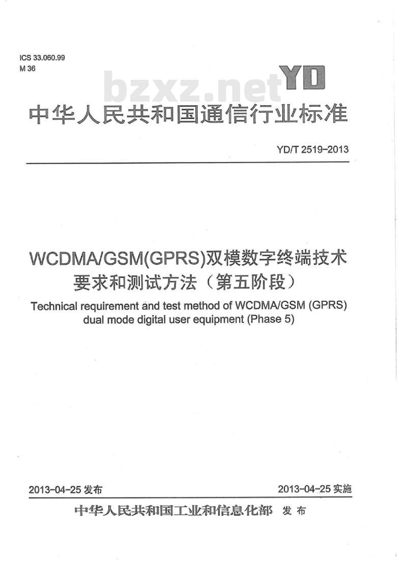 YD/T 2519-2013 WCDMA/GSM(GPRS)双模数字终端技术要求和测试方法(第五阶段)