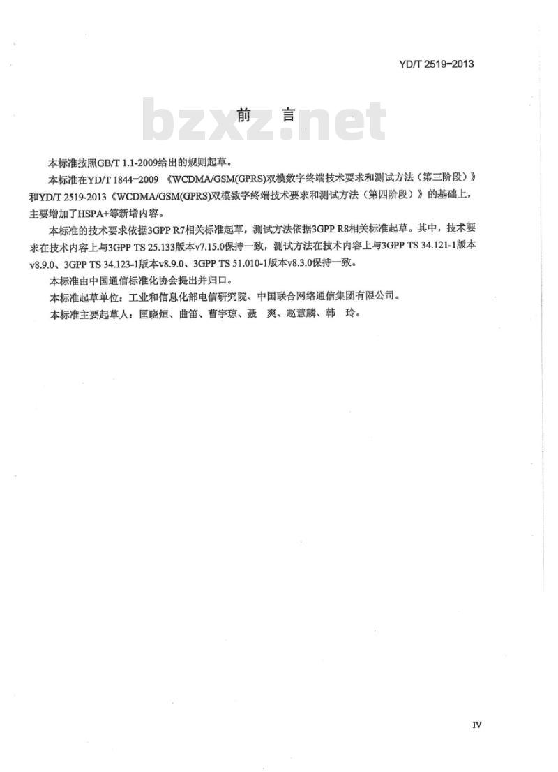 YD/T 2519-2013 WCDMA/GSM(GPRS)双模数字终端技术要求和测试方法(第五阶段)